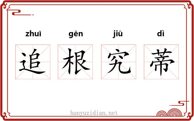 追根究蒂 追根究蒂