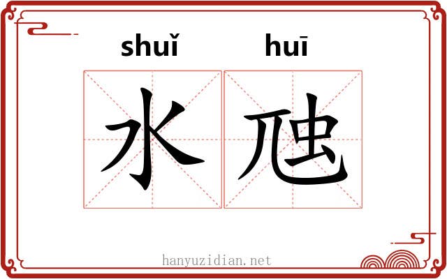水虺