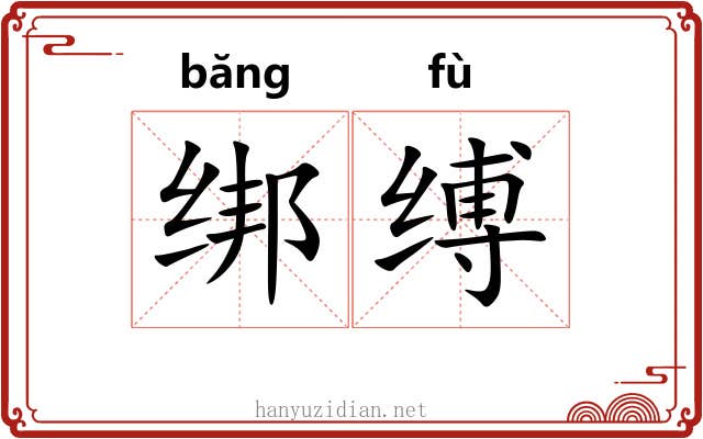 绑缚