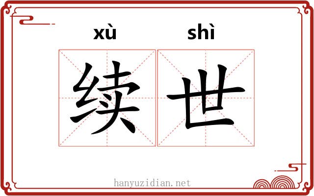 续世 续世