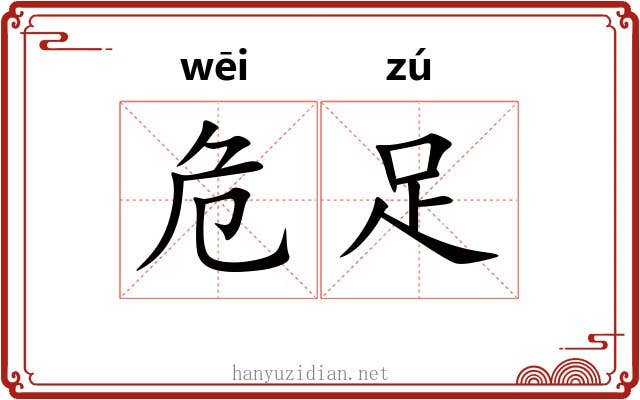 危足 危足