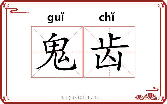 鬼齿 鬼齿