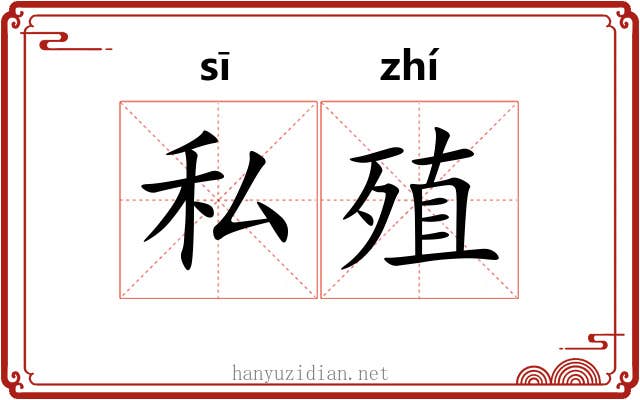 私殖