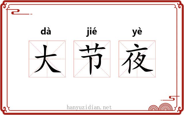 大节夜 大节夜