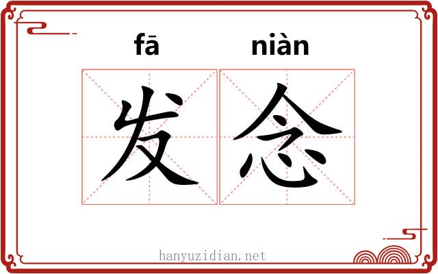 发念 发念