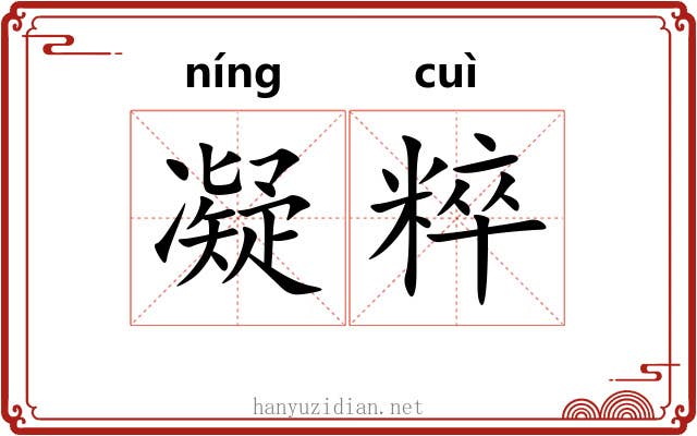 凝粹