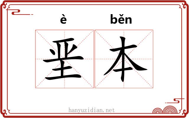 垩本