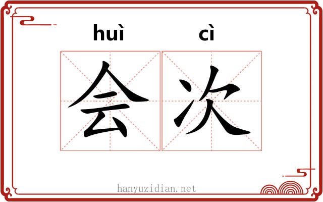 会次 会次