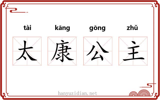 太康公主 太康公主
