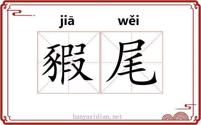 豭尾