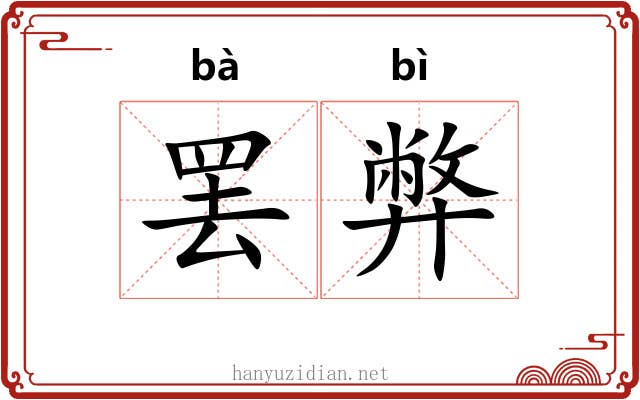 罢弊