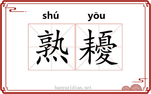 熟耰