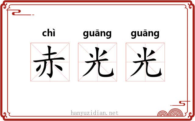 赤光光 赤光光