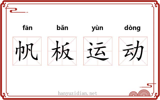 帆板运动