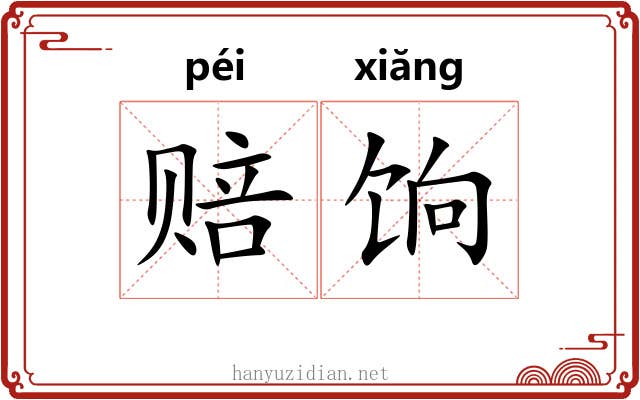 赔饷