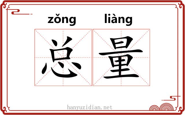 总量 总量