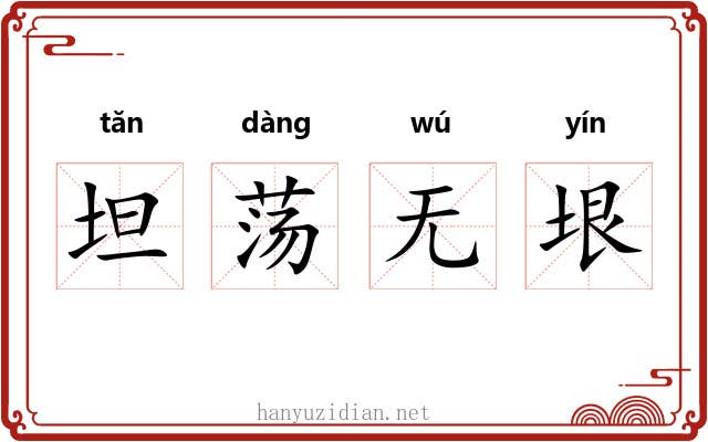 坦荡无垠 坦荡无垠