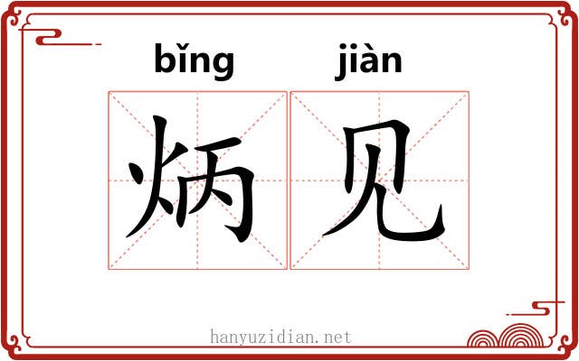 炳见 炳见