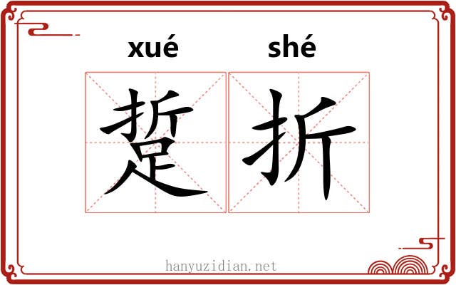 踅折 踅折