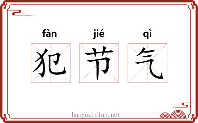 犯节气 犯节气