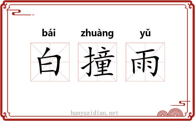 白撞雨 白撞雨