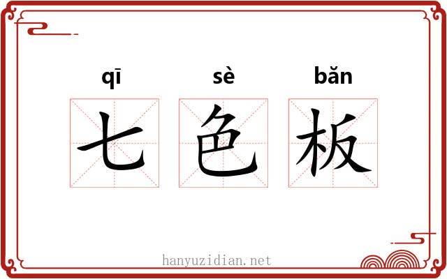 七色板 七色板