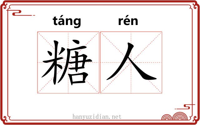 糖人 糖人