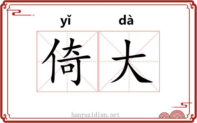 倚大 倚大