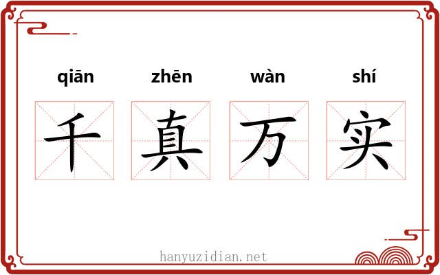 千真万实 千真万实