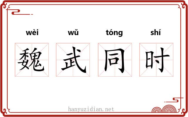 魏武同时 魏武同时
