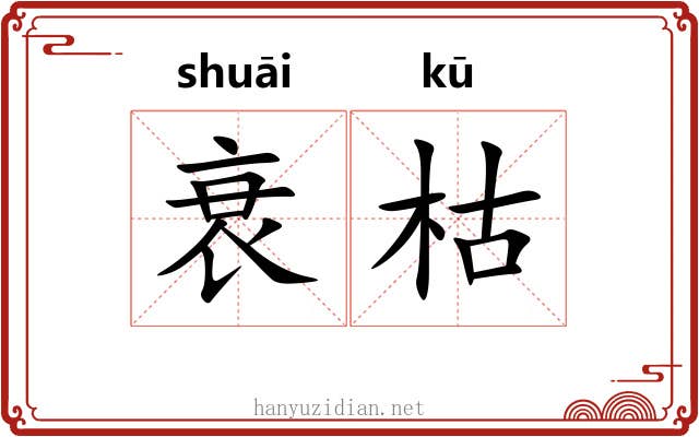 衰枯