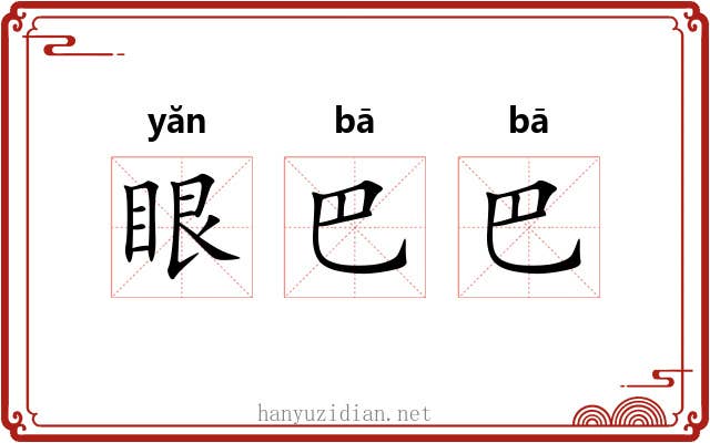 眼巴巴 眼巴巴