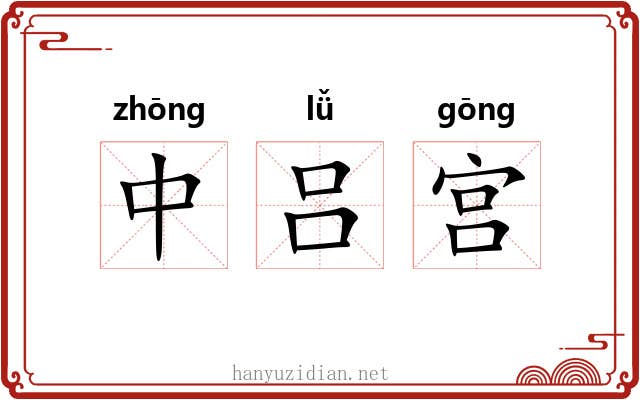 中吕宫 中吕宫