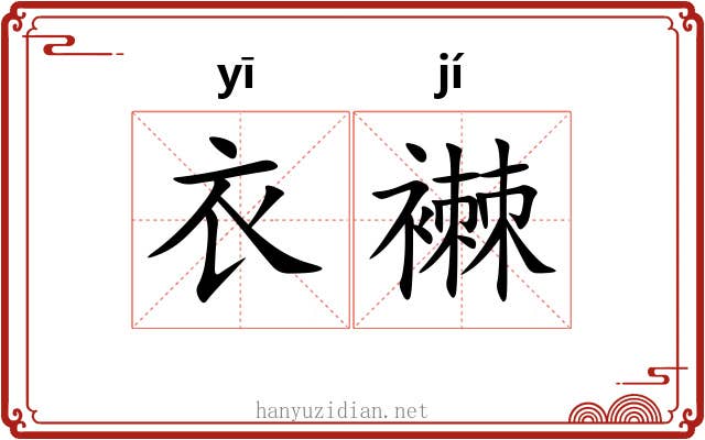 衣襋