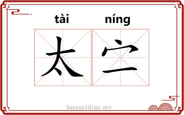 太㝉