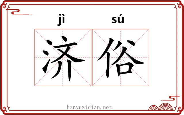 济俗