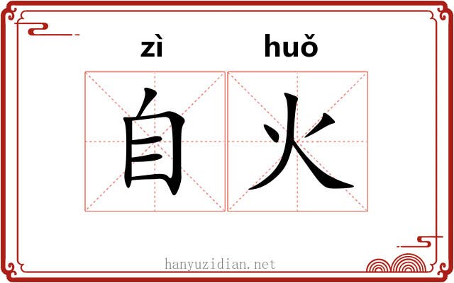 自火 自火