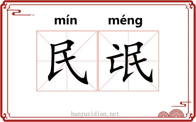 民氓
