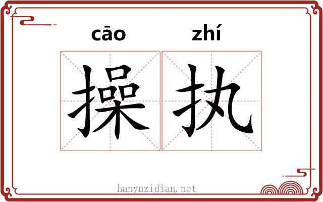 操执 操执