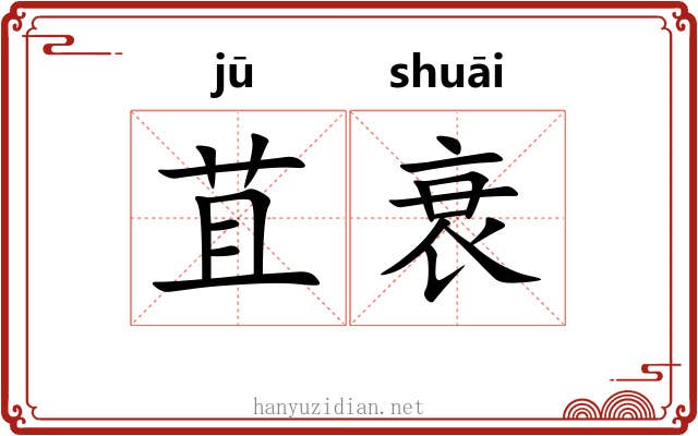 苴衰