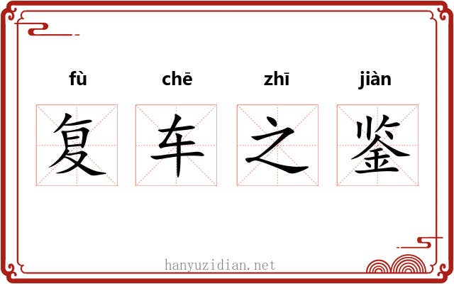 复车之鉴 复车之鉴