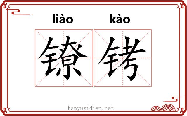 镣铐