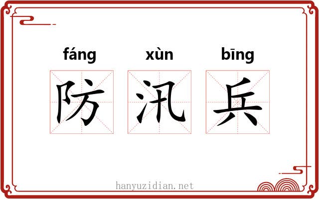 防汛兵 防汛兵