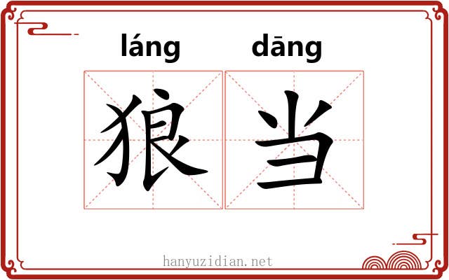 狼当 狼当