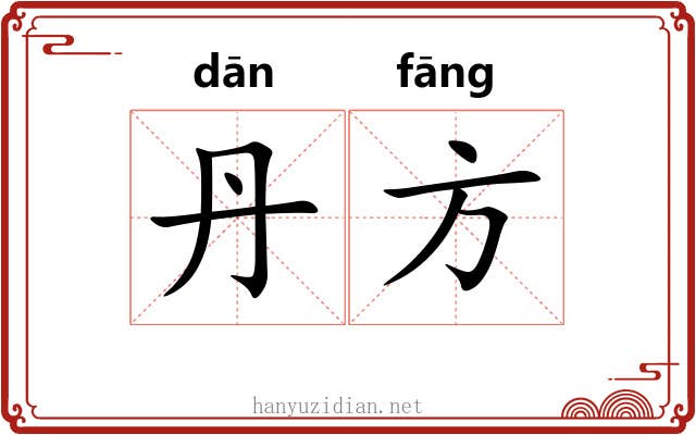 丹方 丹方