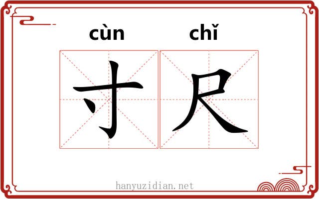 寸尺