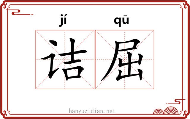 诘屈