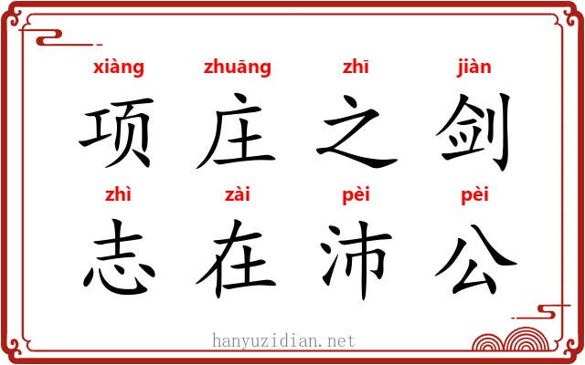 项庄之剑,志在沛公 项庄之剑,志在沛公