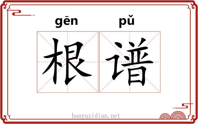 根谱