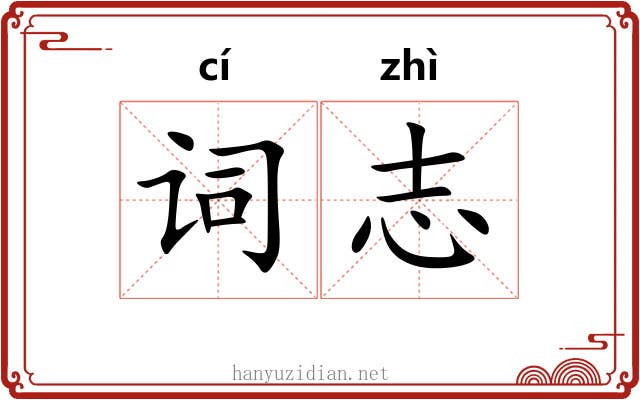词志 词志